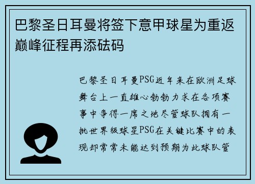 巴黎圣日耳曼将签下意甲球星为重返巅峰征程再添砝码