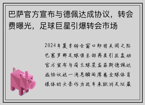 巴萨官方宣布与德佩达成协议，转会费曝光，足球巨星引爆转会市场