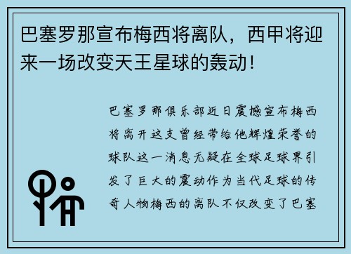 巴塞罗那宣布梅西将离队，西甲将迎来一场改变天王星球的轰动！