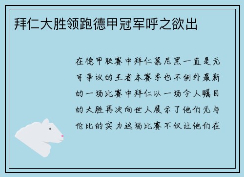 拜仁大胜领跑德甲冠军呼之欲出