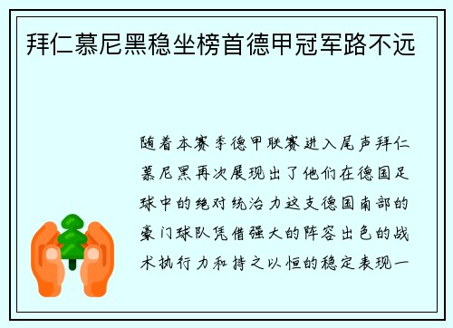 拜仁慕尼黑稳坐榜首德甲冠军路不远