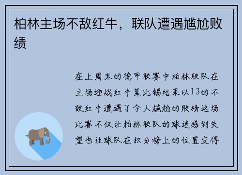 柏林主场不敌红牛，联队遭遇尴尬败绩