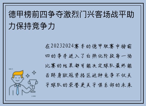 德甲榜前四争夺激烈门兴客场战平助力保持竞争力