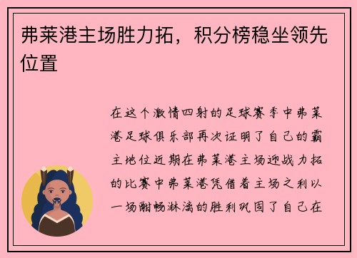 弗莱港主场胜力拓，积分榜稳坐领先位置
