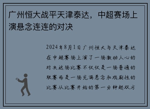 广州恒大战平天津泰达，中超赛场上演悬念连连的对决