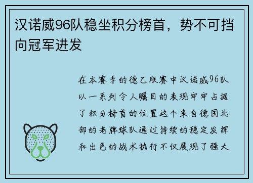 汉诺威96队稳坐积分榜首，势不可挡向冠军进发
