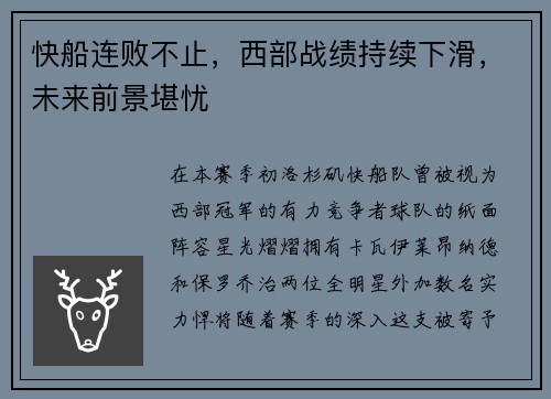 快船连败不止，西部战绩持续下滑，未来前景堪忧