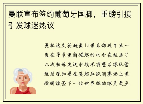 曼联宣布签约葡萄牙国脚，重磅引援引发球迷热议