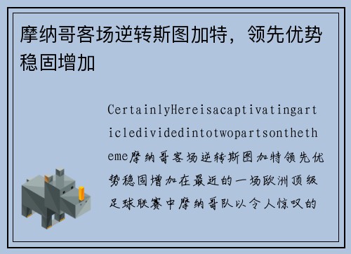 摩纳哥客场逆转斯图加特，领先优势稳固增加