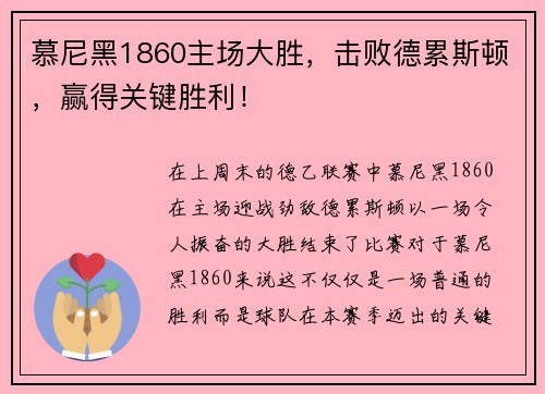 慕尼黑1860主场大胜，击败德累斯顿，赢得关键胜利！
