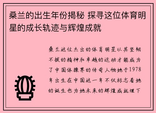 桑兰的出生年份揭秘 探寻这位体育明星的成长轨迹与辉煌成就
