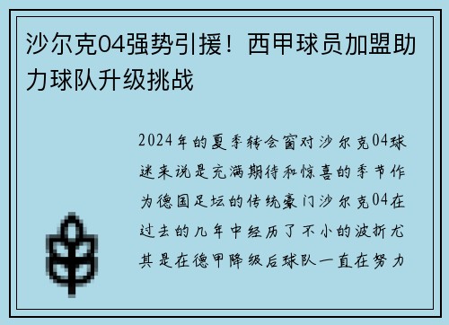 沙尔克04强势引援！西甲球员加盟助力球队升级挑战