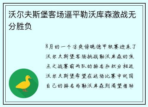 沃尔夫斯堡客场逼平勒沃库森激战无分胜负