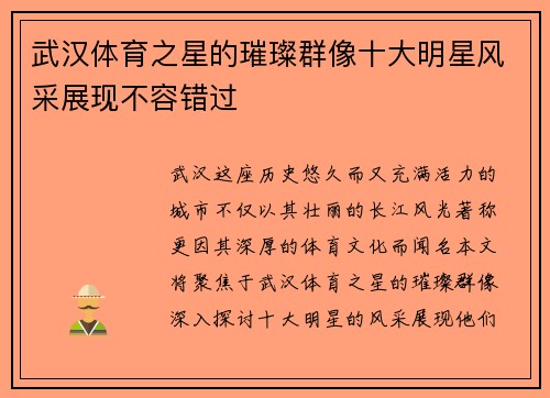 武汉体育之星的璀璨群像十大明星风采展现不容错过