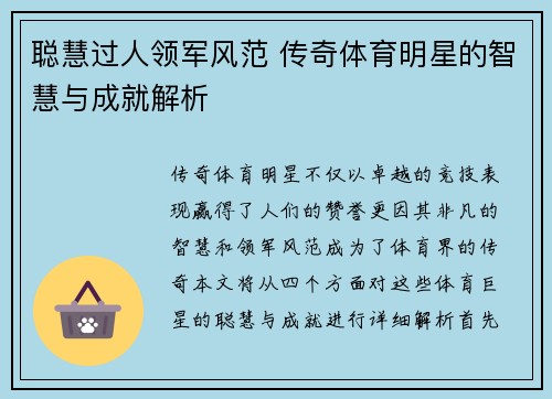 聪慧过人领军风范 传奇体育明星的智慧与成就解析