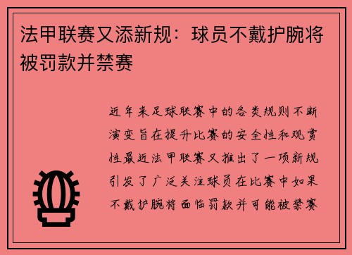 法甲联赛又添新规：球员不戴护腕将被罚款并禁赛