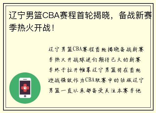 辽宁男篮CBA赛程首轮揭晓，备战新赛季热火开战！