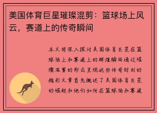 美国体育巨星璀璨混剪：篮球场上风云，赛道上的传奇瞬间