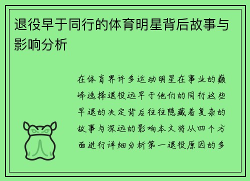 退役早于同行的体育明星背后故事与影响分析