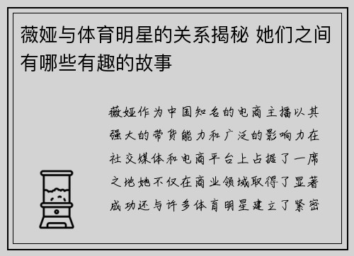 薇娅与体育明星的关系揭秘 她们之间有哪些有趣的故事