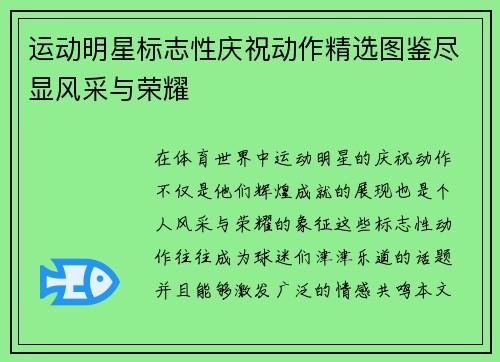 运动明星标志性庆祝动作精选图鉴尽显风采与荣耀