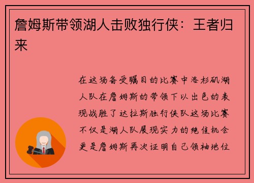 詹姆斯带领湖人击败独行侠：王者归来