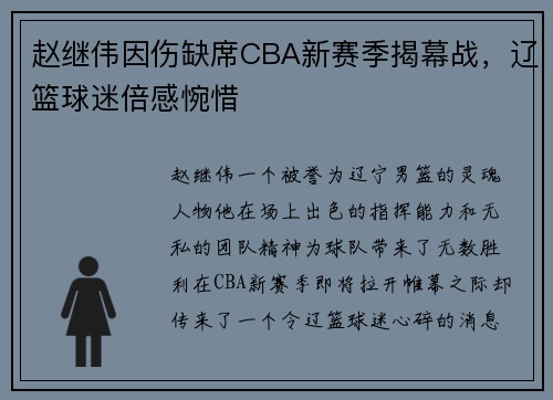 赵继伟因伤缺席CBA新赛季揭幕战，辽篮球迷倍感惋惜