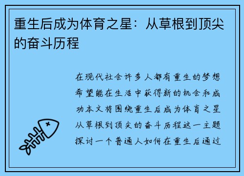 重生后成为体育之星：从草根到顶尖的奋斗历程
