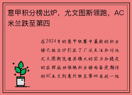意甲积分榜出炉，尤文图斯领跑，AC米兰跌至第四