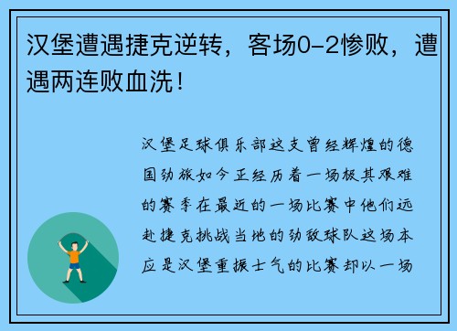 汉堡遭遇捷克逆转，客场0-2惨败，遭遇两连败血洗！
