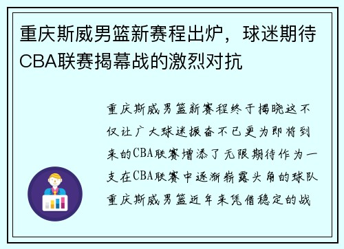 重庆斯威男篮新赛程出炉，球迷期待CBA联赛揭幕战的激烈对抗