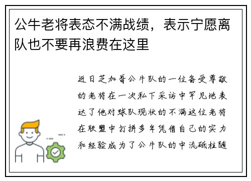 公牛老将表态不满战绩，表示宁愿离队也不要再浪费在这里
