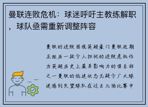 曼联连败危机：球迷呼吁主教练解职，球队亟需重新调整阵容
