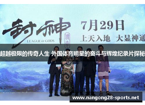 超越极限的传奇人生 外国体育明星的奋斗与辉煌纪录片探秘