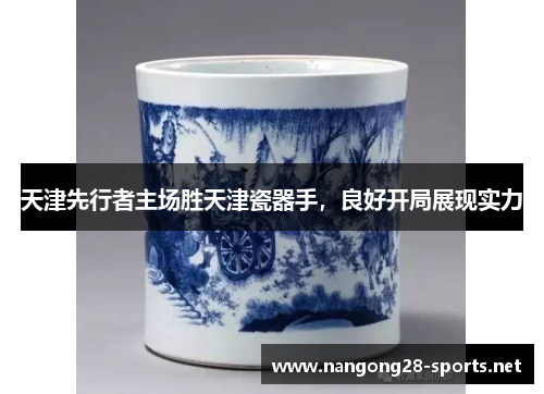 天津先行者主场胜天津瓷器手，良好开局展现实力