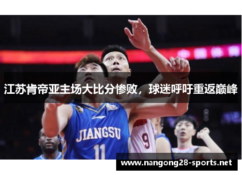江苏肯帝亚主场大比分惨败，球迷呼吁重返巅峰