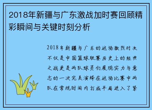 2018年新疆与广东激战加时赛回顾精彩瞬间与关键时刻分析