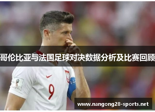 哥伦比亚与法国足球对决数据分析及比赛回顾