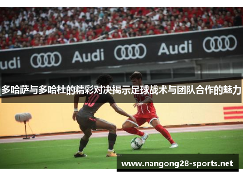 多哈萨与多哈杜的精彩对决揭示足球战术与团队合作的魅力