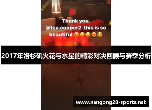 2017年洛杉矶火花与水星的精彩对决回顾与赛季分析