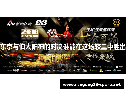 东京与怕太阳神的对决谁能在这场较量中胜出