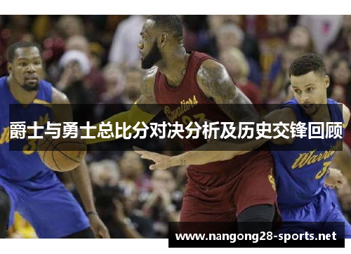 爵士与勇士总比分对决分析及历史交锋回顾